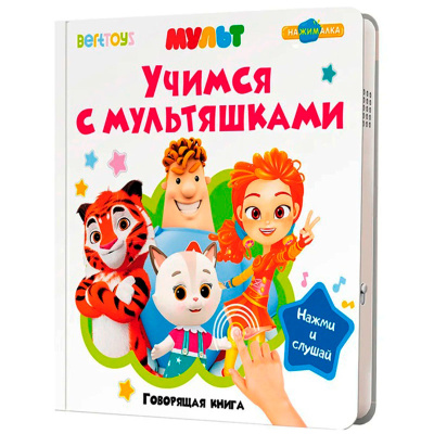 Говорящая интерактивная книга Учимся с мультяшками BertToys FD153 1